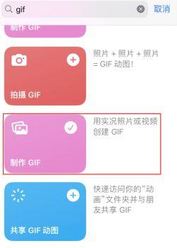 黄冈苹果授权维修店分享如何使用iPhone把视频做成GIF动画 